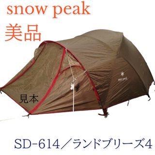 スノーピーク(Snow Peak)の美品　snow peak スノーピーク ランドブリーズ4  SD-614 テント(テント/タープ)