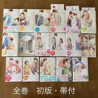 【初版・帯付】花野井くんと恋の病　1〜15巻