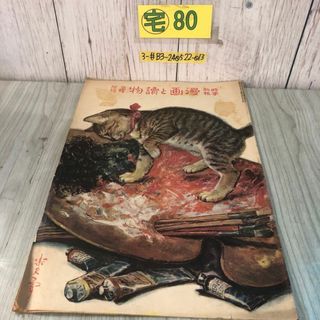 3-#日曜附録 漫画と讀物 漫画と読物 1931年 昭和6年 9月 13日 時事新報社 シミ・折れ有 表紙剥がれ有 昭和レトロ 黒猫フェリックス(文学/小説)