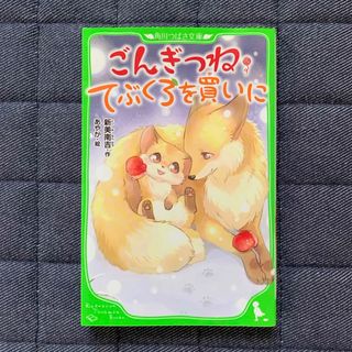 カドカワショテン(角川書店)のごんぎつね／てぶくろを買いに(絵本/児童書)