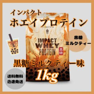 マイプロテイン(MYPROTEIN)のマイプロテイン ホエイプロテイン 1kg 1キロ  　　　● 黒糖ミルクティー味(プロテイン)