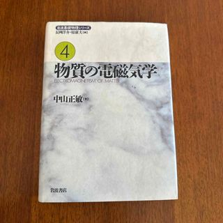 イワナミショテン(岩波書店)の岩波基礎物理シリーズ(科学/技術)