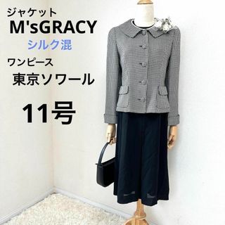 エムズグレイシー(M'S GRACY)のM'sGRACY 東京ソワール　ママスーツ　ワンピーススーツ　シルク混　11号(セット/コーデ)