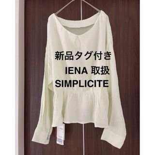 Simplicite - 新品タグ付き IENA取扱Simplicite コットンボイルヨウリュウブラウス