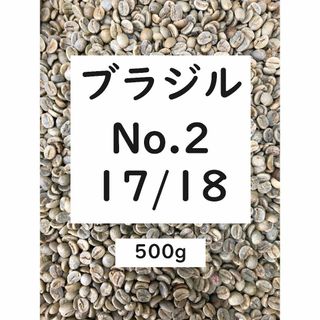 お試し価格! ブラジル　No.2 17/18　コーヒー 珈琲 生豆  500g