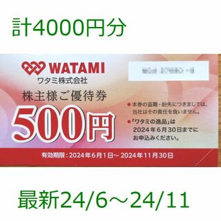 計4000円分　ワタミ　株主優待