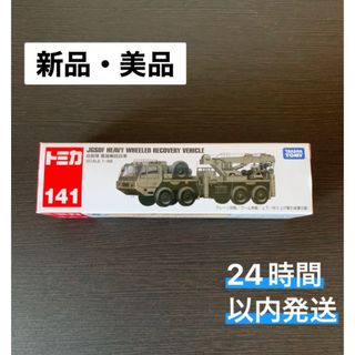 タカラトミー(Takara Tomy)のトミカ ロングタイプトミカ No.141 自衛隊 重装輪回収車 タカラトミー(ミニカー)