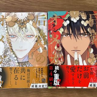 后宮のオメガ 1~2巻 全巻 露久ふみ BL 上下(ボーイズラブ(BL))