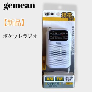 【新品未使用】gemean ポケットラジオ　AM/FM イヤホン付き(ラジオ)