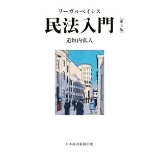 リーガルベイシス　民法入門　第４版／道垣内弘人(著者)(人文/社会)