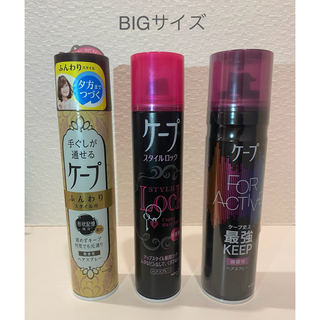 カオウ(花王)のケープ3本セット 最強キープ（未使用）/ふんわり（9割）/スタイルロック（2割）(ヘアスプレー)