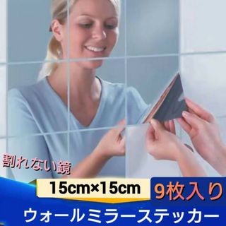 ウォール　ミラー　ステッカー　9枚　壁貼り　割れない　鏡　DIY　シール (壁掛けミラー)