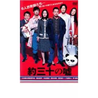 [31000]約三十の嘘【邦画 中古 DVD】ケース無:: レンタル落ち