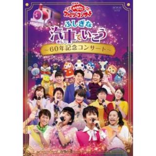 [237739]NHK おかあさんといっしょ ファミリーコンサート ふしぎな汽車でいこう 60年記念コンサート【趣味、実用 中古 DVD】ケース無:: レンタル落ち