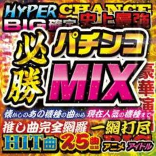 [335641]パチンコ必勝MIX【CD、音楽 中古 CD】ケース無:: レンタル落ち(その他)