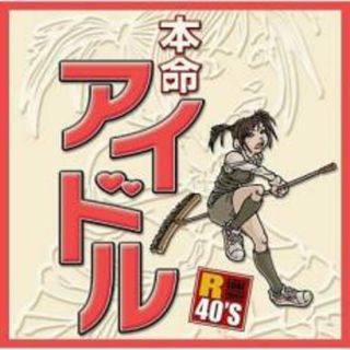 [407251]R40’S SURE THINGS!! 本命アイドル【CD、音楽 中古 CD】ケース無:: レンタル落ち(ポップス/ロック(邦楽))