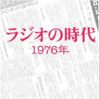 [407252]演歌CD ラジオの時代1976年 TSUTAYA限定【CD、音楽 中古 CD】ケース無:: レンタル落ち(その他)