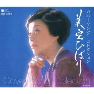 [407254]美空ひばり生誕70周年記念 カバーソング コレクション 2CD【CD、音楽 中古 CD】ケース無:: レンタル落ち(その他)