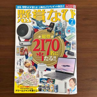 懸賞なび 2024年 07月号 [雑誌](その他)