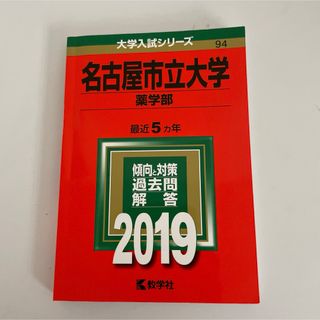 赤本　名古屋市立大学（薬学部）　2019(語学/参考書)