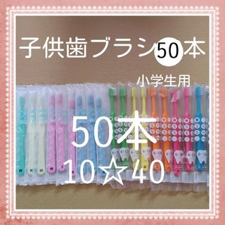 【268】歯科専売　子供歯ブラシ「ふつう50本」(歯ブラシ/歯みがき用品)