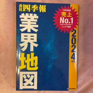 会社四季報業界地図