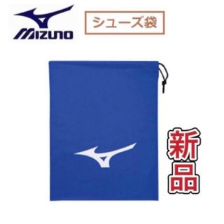 ミズノ(MIZUNO)のMIZUNO ミズノ シューズケース シューズ袋 ブルー(その他)