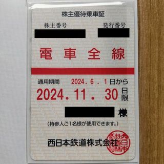 西日本鉄道 西鉄 株主優待乗車証