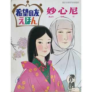 ［中古］希望の友えほん 75　妙心尼　管理番号：20240522-2(その他)