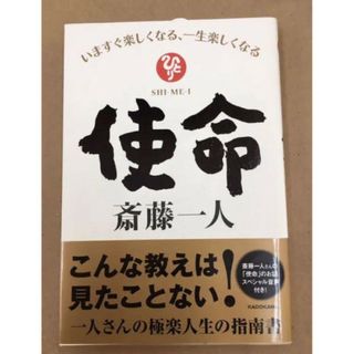 「使命 いますぐ楽しくなる、一生楽しくなる」斎藤 一人(人文/社会)