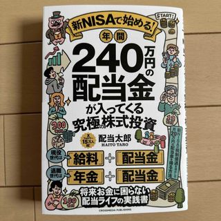 新ＮＩＳＡで始める！　年間２４０万円の配当金が入ってくる究極の株式投資(ビジネス/経済)