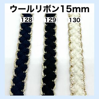 リボン 幅15mm 切り売り 生地 素材 資材 DIY ハンドメイド 34(生地/糸)