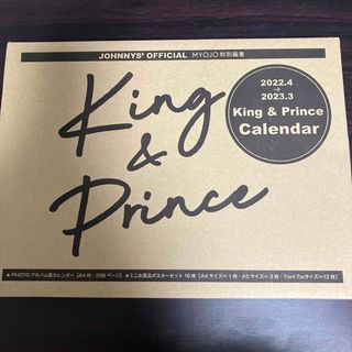 キングアンドプリンス(King & Prince)のＫｉｎｇ　＆　Ｐｒｉｎｃｅ　２０２２．４－２０２３．３　オフィシャルカレンダー(カレンダー/スケジュール)