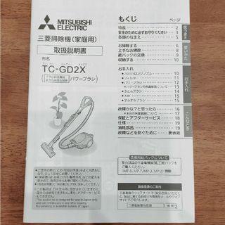 三菱電機掃除機　取り扱い説明書(その他)