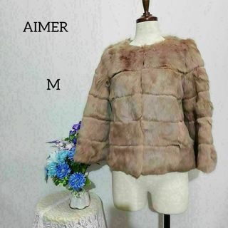 エメ(AIMER)のエメ　ファーコート　ショート丈　極上美品　ラビット革　ベージュ系色　Mサイズ(毛皮/ファーコート)