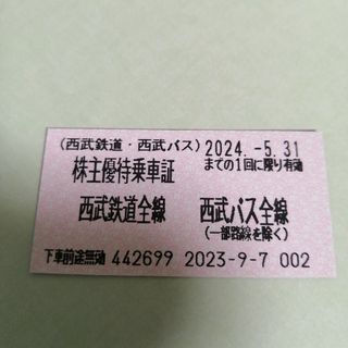 株主優待乗車証　西武鉄道(鉄道乗車券)