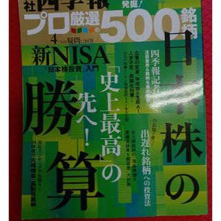 別冊 会社四季報 プロ500銘柄 2024年 04月号 [雑誌](ビジネス/経済/投資)