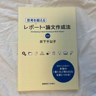 思考を鍛えるレポート・論文作成法(人文/社会)