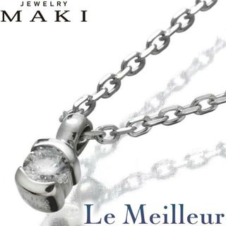 ジュエリーマキ Jewelry MAKI デザインネックレス ダイヤモンド K9 新品仕上げ