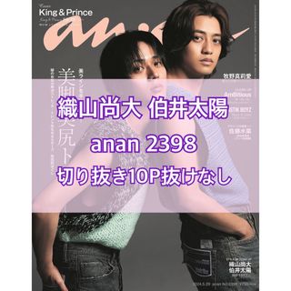 ジャニーズジュニア(ジャニーズJr.)のanan アンアン No2398 Jr. 織山尚大 伯井太陽 切り抜き 切抜き(アート/エンタメ/ホビー)