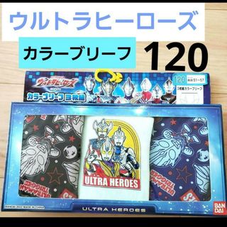 バンダイ(BANDAI)のウルトラヒーローズ　カラーブリーフ3枚セット　120 男の子　下着　パンツ(下着)