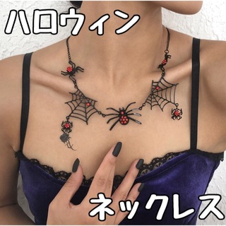 ハロウィン ペンダント★スパイダー ネックレス♡チョーカー 蜘蛛 クモ(アクセサリー)
