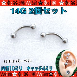 2個セット　ボディピアス 14G バナナバーベル 軟骨 へそ イヤーロブ　眉(ピアス)