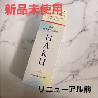 HAKU（SHISEIDO） - HAKU メラノフォーカス UV 日中美白美容液 化粧下地 日焼け止め ハク