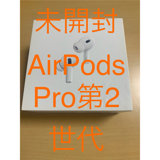 新品未開封 AirPods Pro 第2世代 型番MTJV3j/a(ヘッドフォン/イヤフォン)