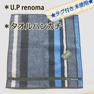 U.P renoma - 新品★未使用★タグ付き【U.P renoma】ハンカチタオル ハンドタオル