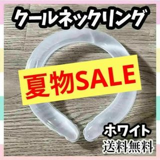 【セール価格】クール リング アイス ネック 冷感 クーラー リフレッシュ 透明