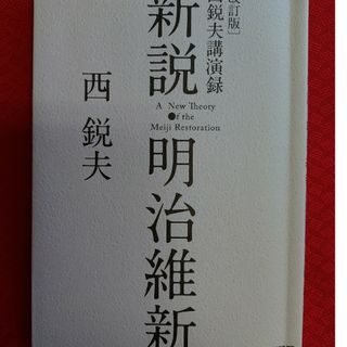 「新説　明治維新」　西鋭夫