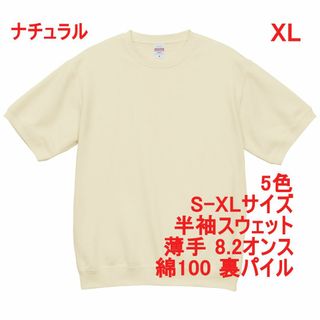 半袖 スウェット トレーナー 薄手 裏パイル 無地 上下可 XL ナチュラル(スウェット)