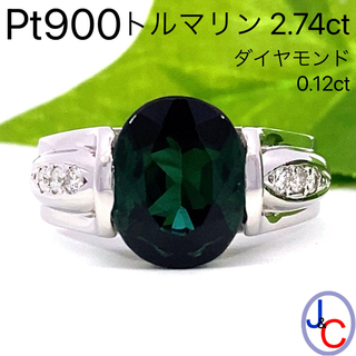 【JC4731】Pt900 天然グリーントルマリン ダイヤモンド リング(リング(指輪))